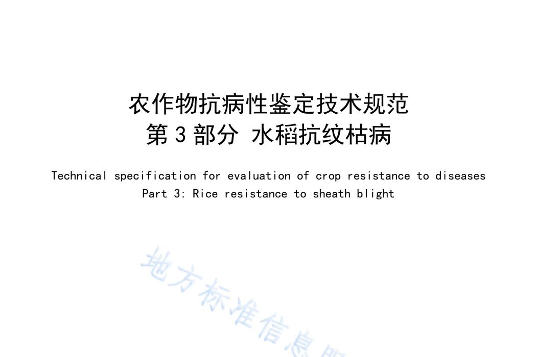 農作物抗病性鑑定技術規範—第3部分：水稻抗紋枯病