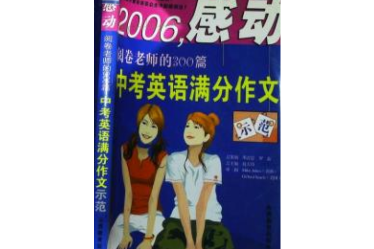 感動閱卷老師的300篇中考英語滿分作文示範