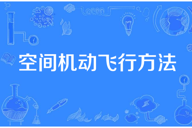 空間機動飛行方法