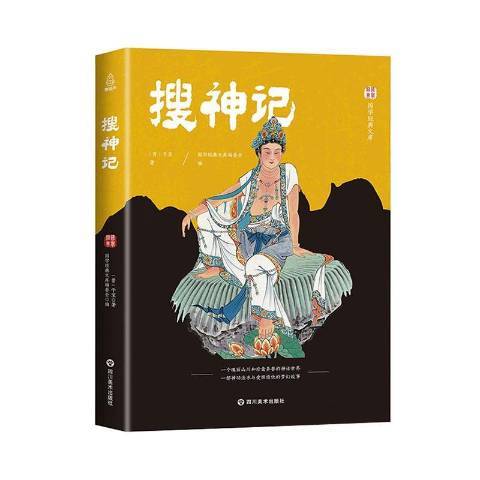 搜神記(2019年四川美術出版社出版的圖書)