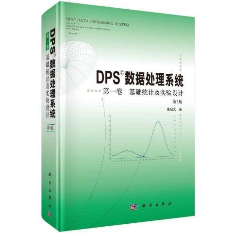 DPS數據處理系統第1卷·基礎統計及實驗設計第5版