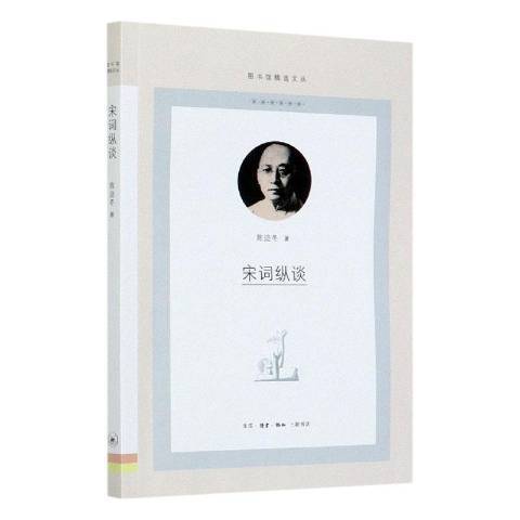 宋詞縱談(2021年生活·讀書·新知三聯書店出版的圖書)