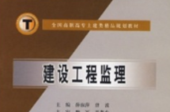 全國高職高專土建類精品規劃教材：建設工程監察院理