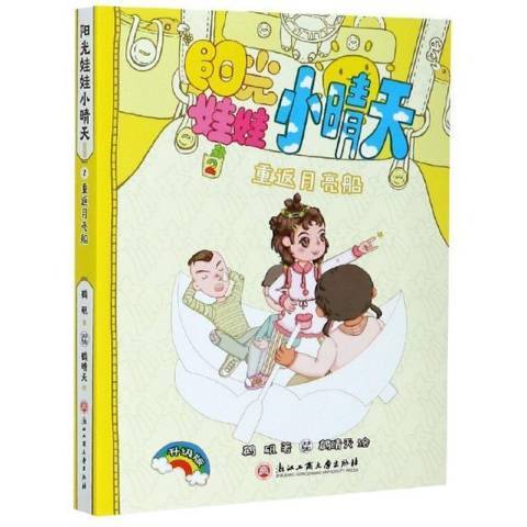 重返月亮船(2021年浙江工商大學出版社出版的圖書)