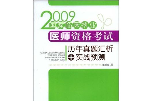 2009國家臨床執業醫師資格考試歷年真題匯析+實戰預測