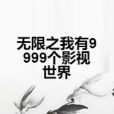 無限之我有9999個影視世界