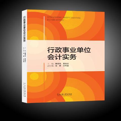 行政事業單位會計實務(2017年中央民族大學出版社出版的圖書)