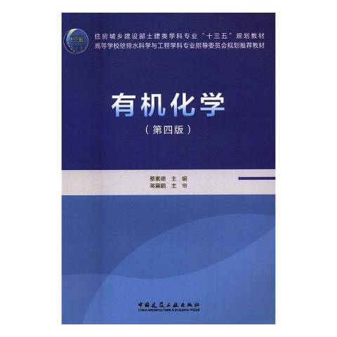 有機化學(2017年中國建築工業出版社出版的圖書)