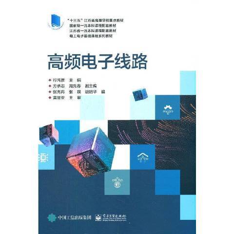 高頻電子線路(2021年電子工業出版社出版的圖書)