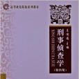 高等政法院校系列教材：刑事偵查學