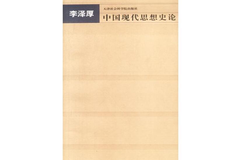 中國現代思想史論(2003年天津社會科學院出版社出版的圖書)