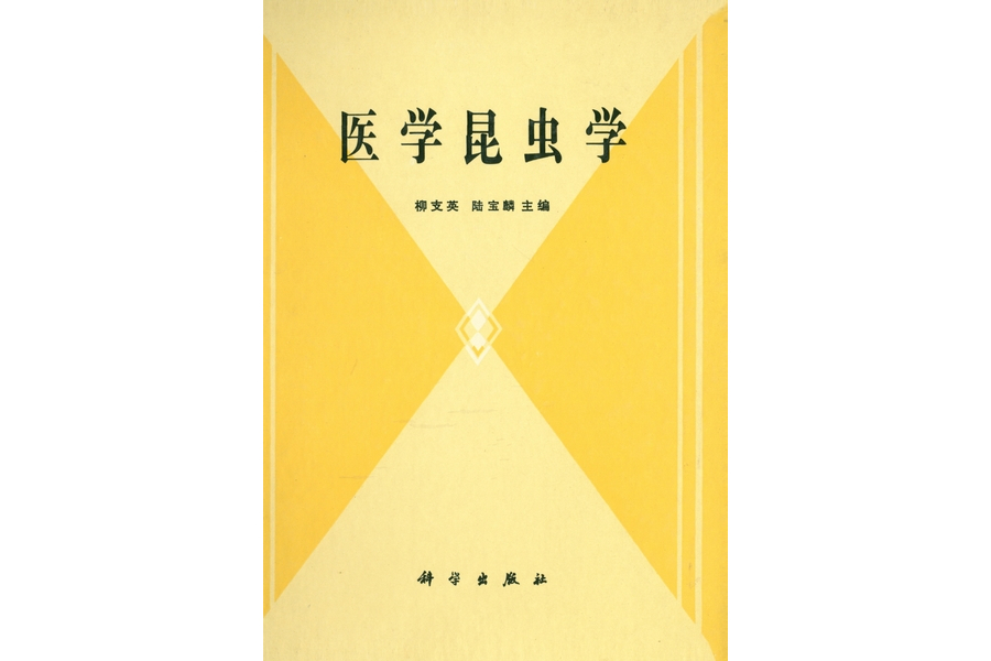 醫學昆蟲學(1990年科學出版社出版的圖書)