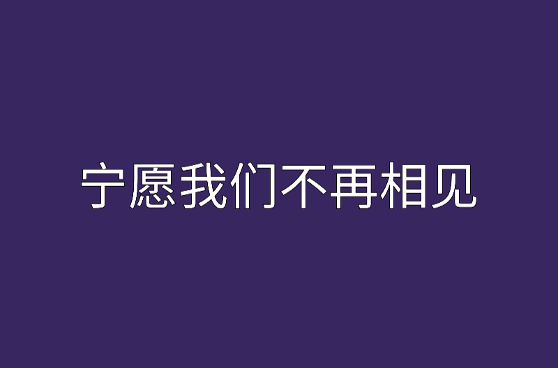 寧願我們不再相見