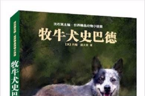 牧牛犬史巴德