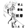 史上最強妖孽(寂滅道創作的網路小說)