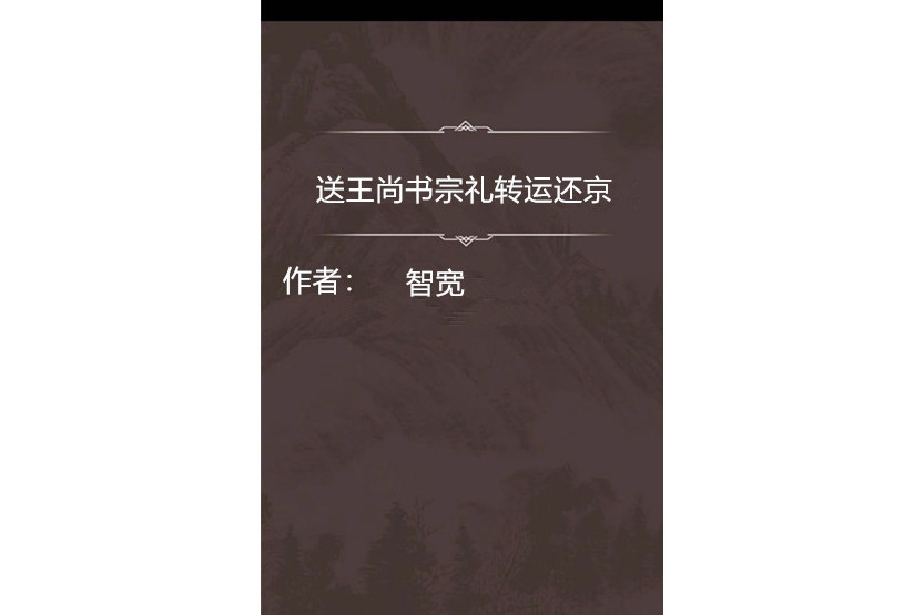 送王尚書宗禮轉運還京