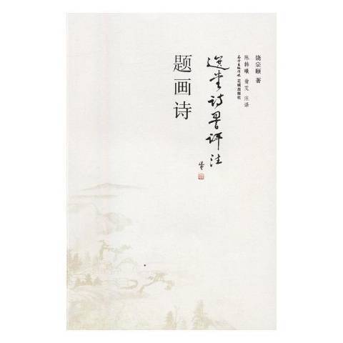 題畫詩(2016年花城出版社出版的圖書)