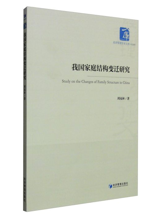 經濟類：我國家庭結構變遷研究