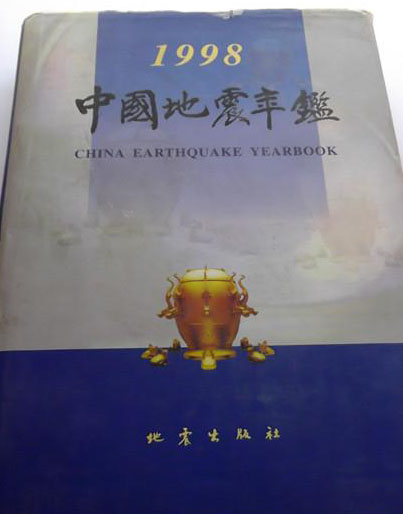 中國地震年鑑1998