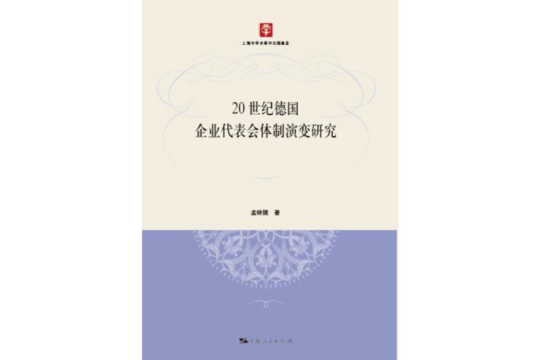 20世紀德國企業代表會體制演變研究