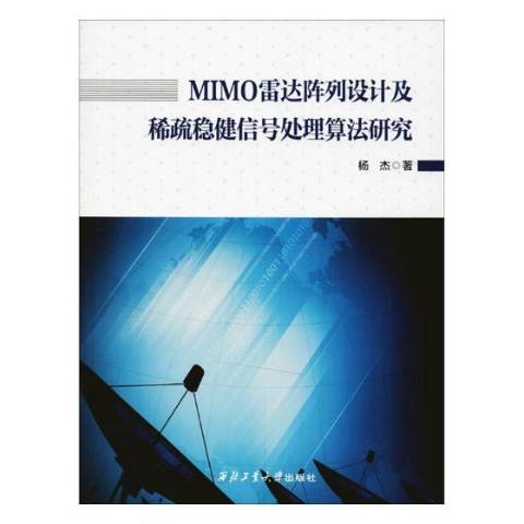 MIMO雷達陣列設計及稀疏穩健信號處理算法研究(2017年西北工業大學出版社出版的圖書)