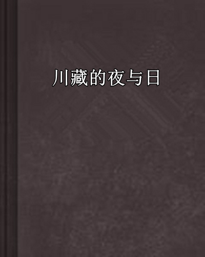 川藏的夜與日