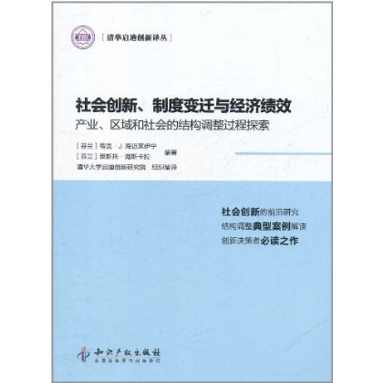 社會創新、制度變遷與經濟績效：產業、區域和社會的結構調整過程探索