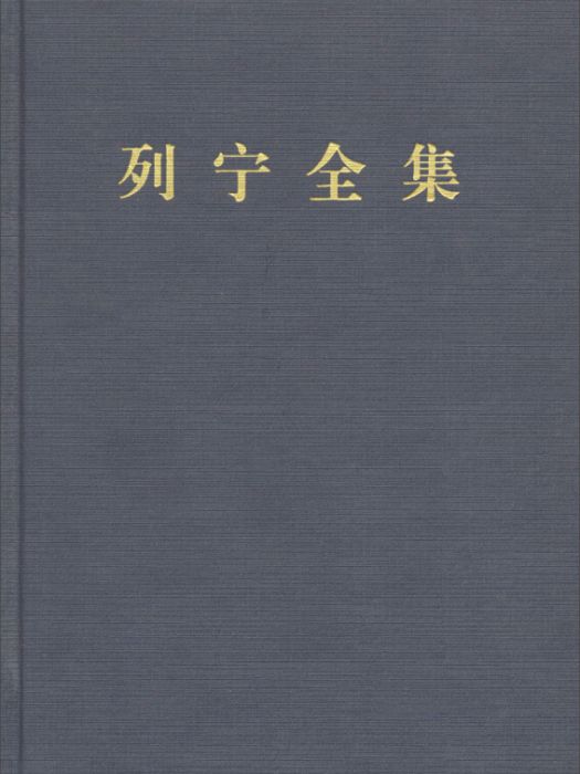 列寧全集：第六卷（第二版增訂版）