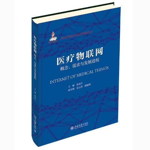 醫療物聯網：概念、需求與發展進程