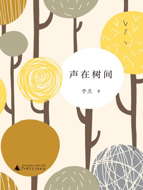 聲在樹間(於蘭創作的網路小說)