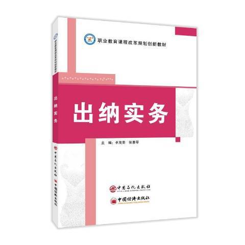 出納實務(2021年中國石化出版社出版的圖書)