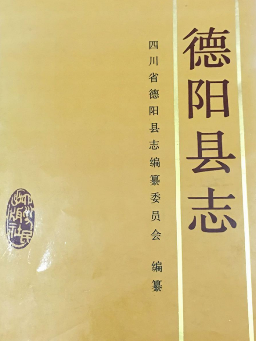 德陽縣誌