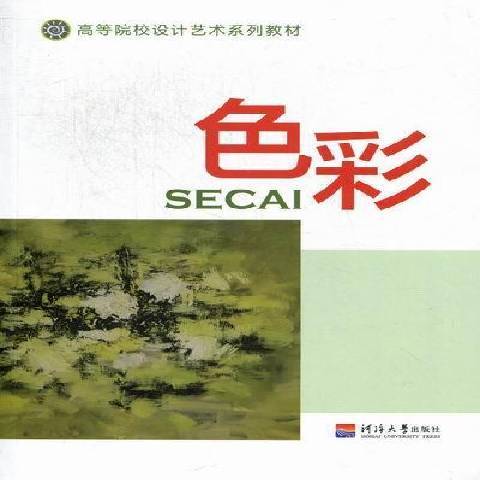 色彩(2011年河海大學出版社出版的圖書)