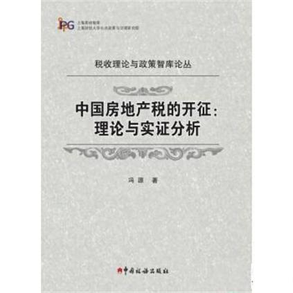中國房地產稅的開徵：理論與實證分析