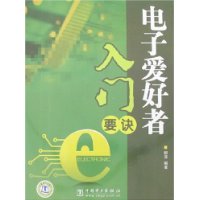 電子愛好者入門要訣