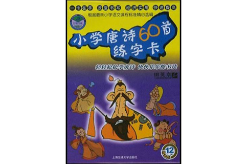 國小唐詩60首練字卡