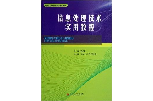 信息處理技術實用教程