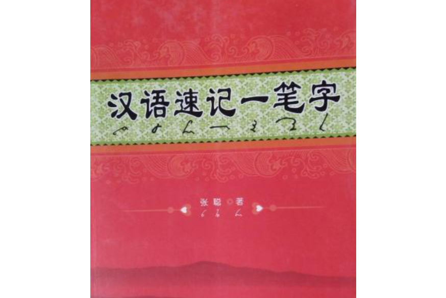 漢語速記一筆字