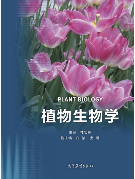 植物生物學(2018年7月高等教育出版社出版的圖書)