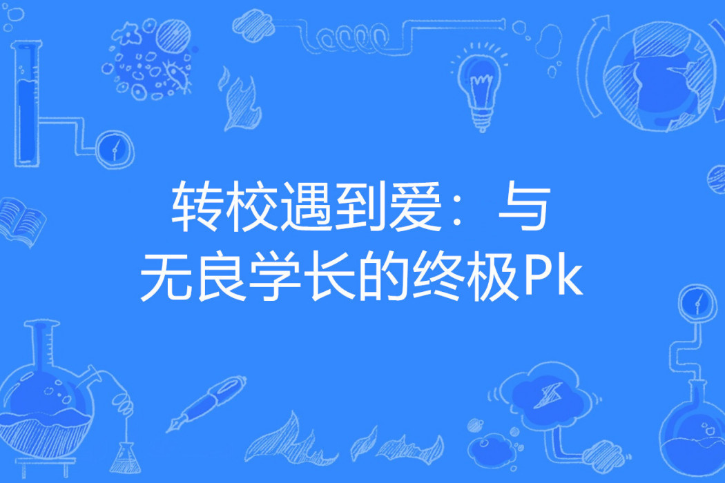 轉校遇到愛：與無良學長的終極Pk