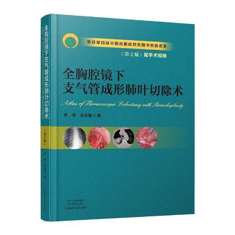 全胸腔鏡下支氣管成形肺葉切除術(2014年河南科學技術出版社出版的圖書)