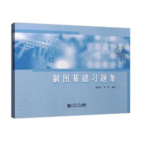 製圖基礎習題集(2014年同濟大學出版社出版的圖書)