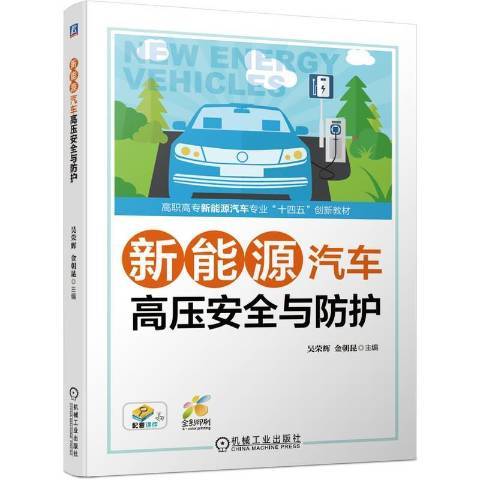 新能源汽車高壓安全與防護(2021年機械工業出版社出版的圖書)