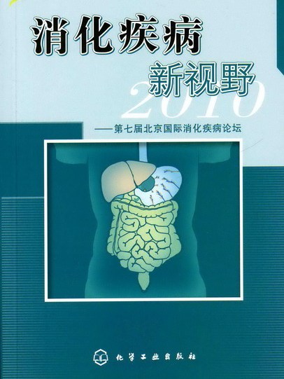 消化疾病新視野——第七屆北京國際消化疾病論壇