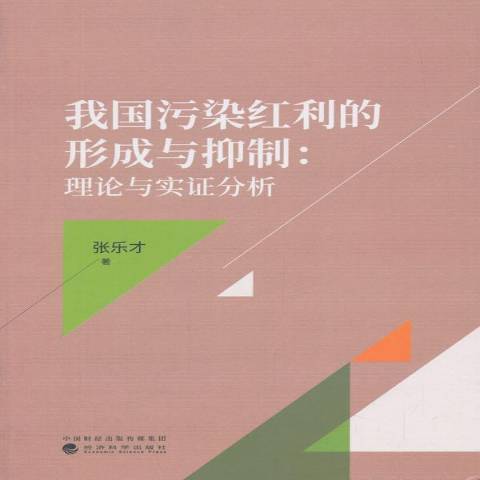 我國污染紅利的形成與：理論與實證分析