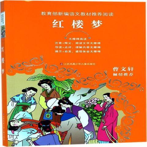 紅樓夢(2018年江蘇鳳凰少年兒童出版社出版的圖書)