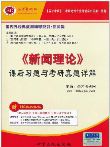 《新聞理論》課後習題與考研真題詳解