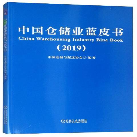 中國倉儲業藍皮書2019