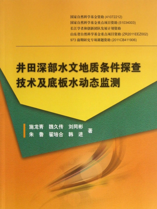 井田深部水文地質條件探查技術及底板水動態監測