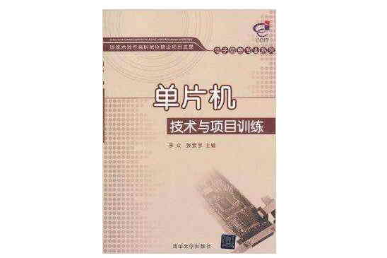 單片機技術與項目訓練/電子信息專業系列